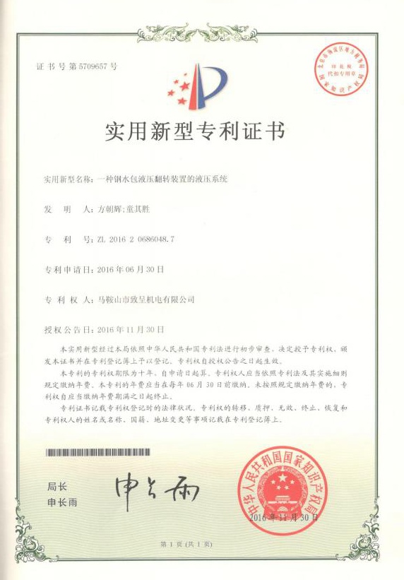 一種鋼水包液壓翻轉(zhuǎn)裝置的液壓系統(tǒng)（實用新型）